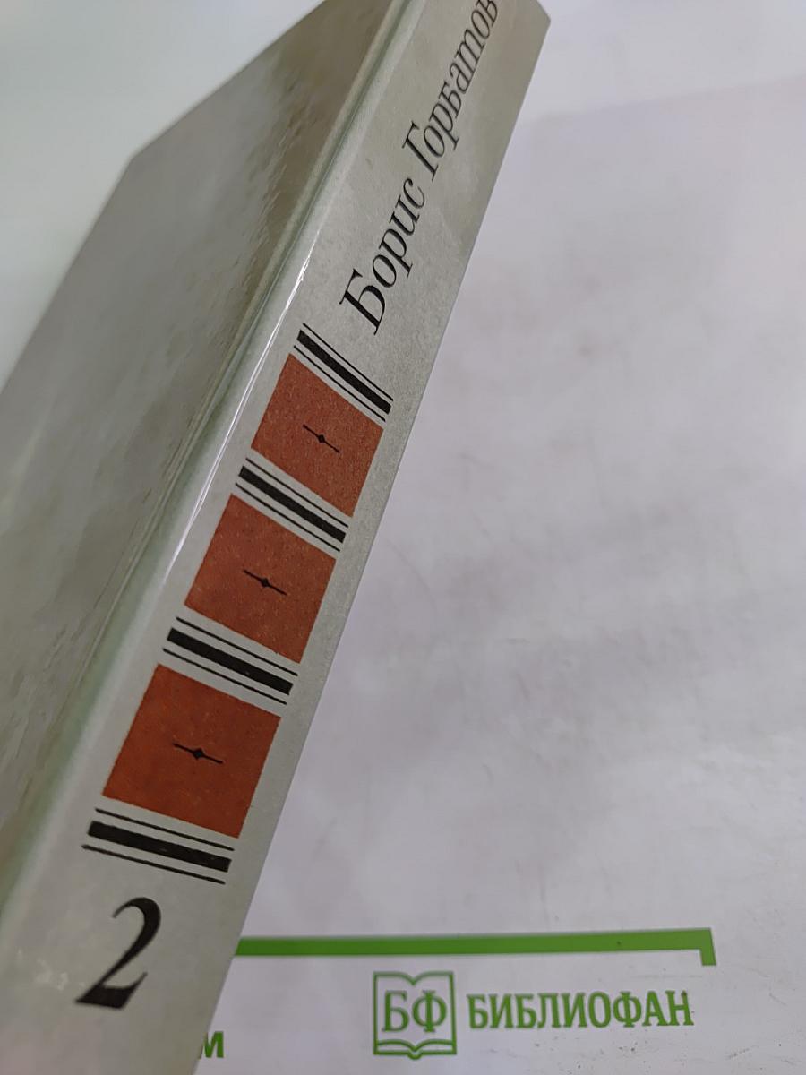 Собрание сочинений в четырех томах. Том 2