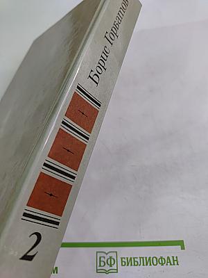 Собрание сочинений в четырех томах. Том 2