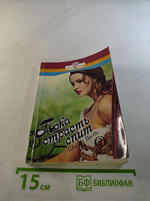 Пока страсть спит. Книга вторая