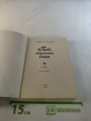 Пока страсть спит. Книга вторая