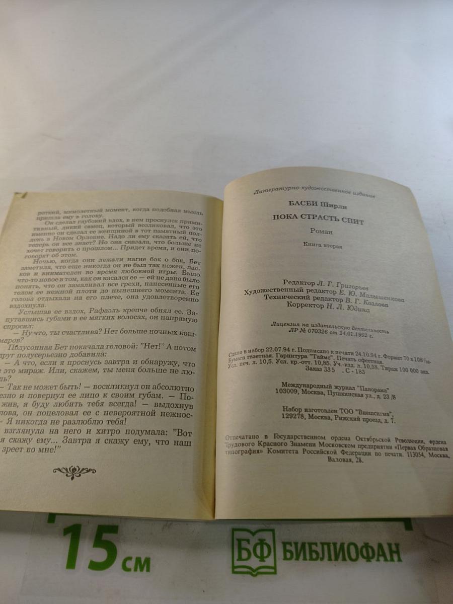 Пока страсть спит. Книга вторая