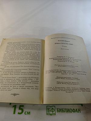 Пока страсть спит. Книга вторая