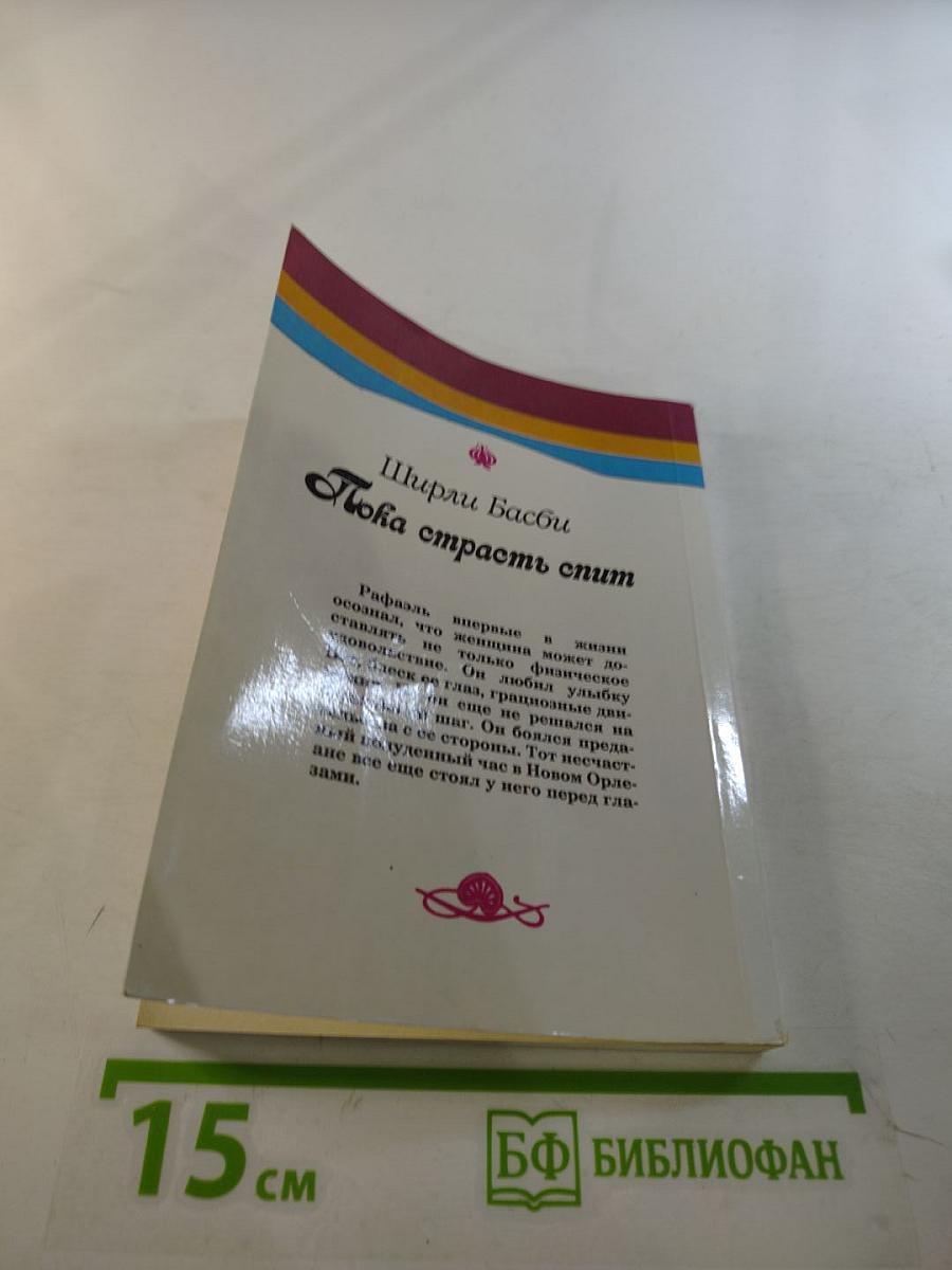 Пока страсть спит. Книга вторая