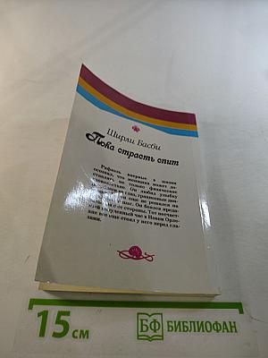 Пока страсть спит. Книга вторая