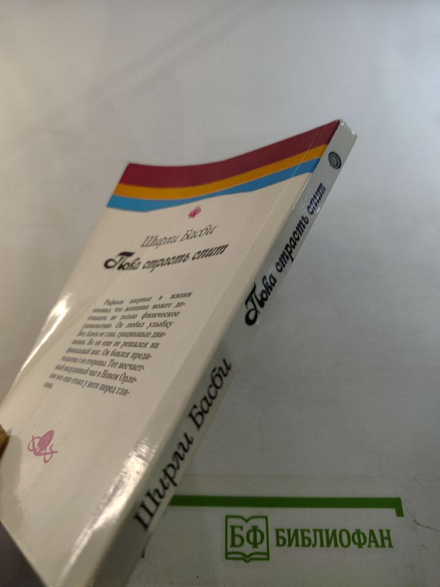 Пока страсть спит. Книга вторая