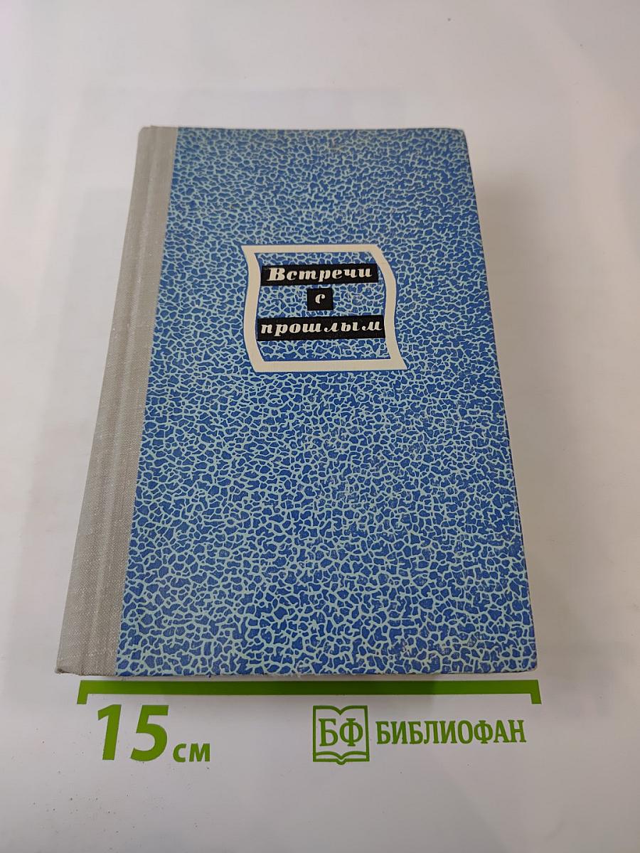 Встречи с прошлым