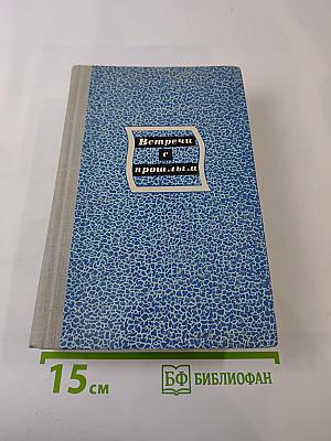 Встречи с прошлым