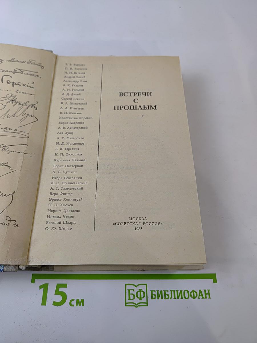 Встречи с прошлым