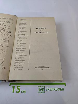 Встречи с прошлым