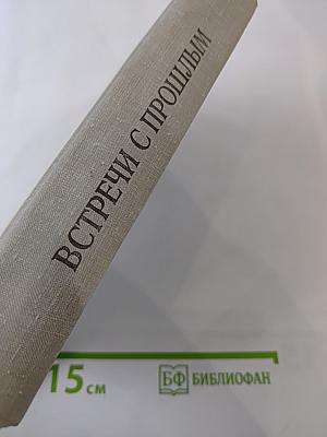 Встречи с прошлым