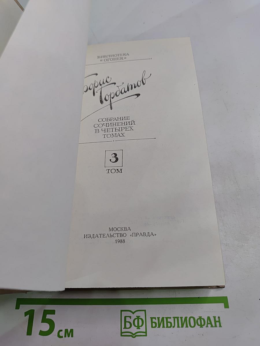 Собрание сочинений в четырех томах. Том 3