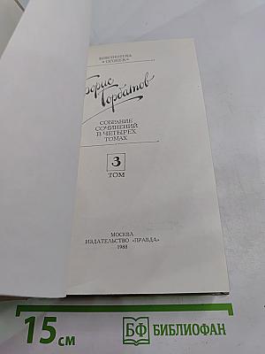 Собрание сочинений в четырех томах. Том 3