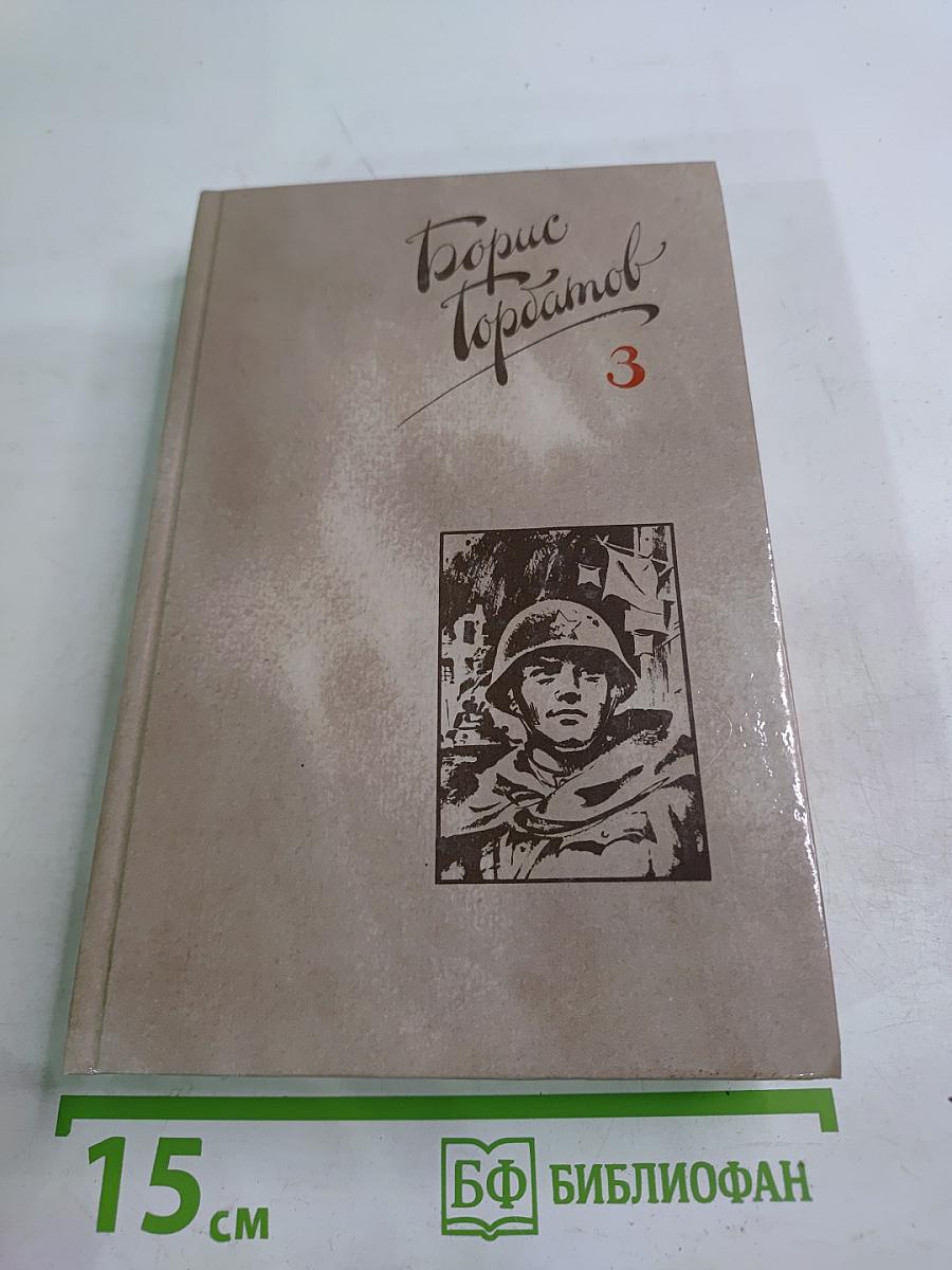 Собрание сочинений в четырех томах. Том 3
