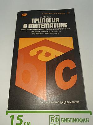 Трилогия о математике
