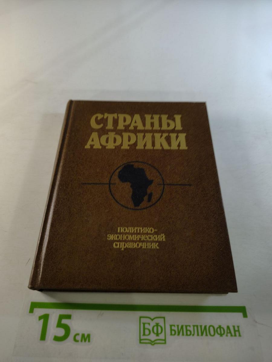 Страны Африки. Политико-экономический справочник