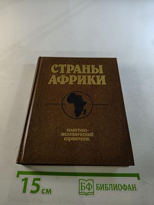 Страны Африки. Политико-экономический справочник