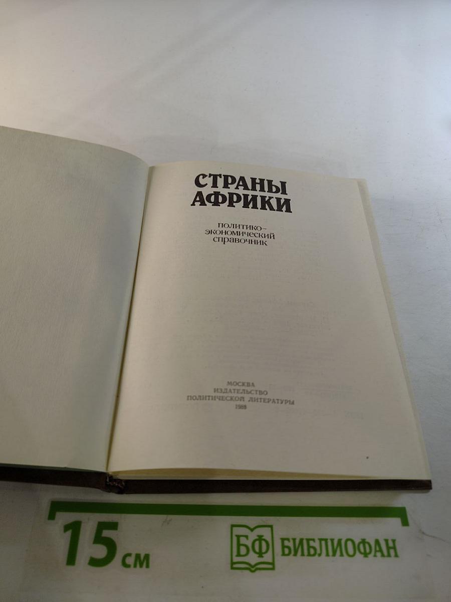 Страны Африки. Политико-экономический справочник