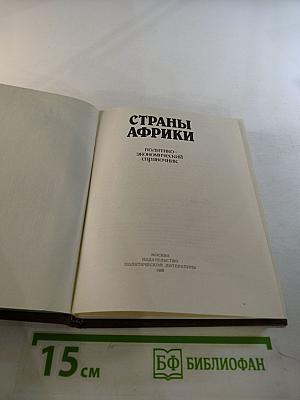Страны Африки. Политико-экономический справочник
