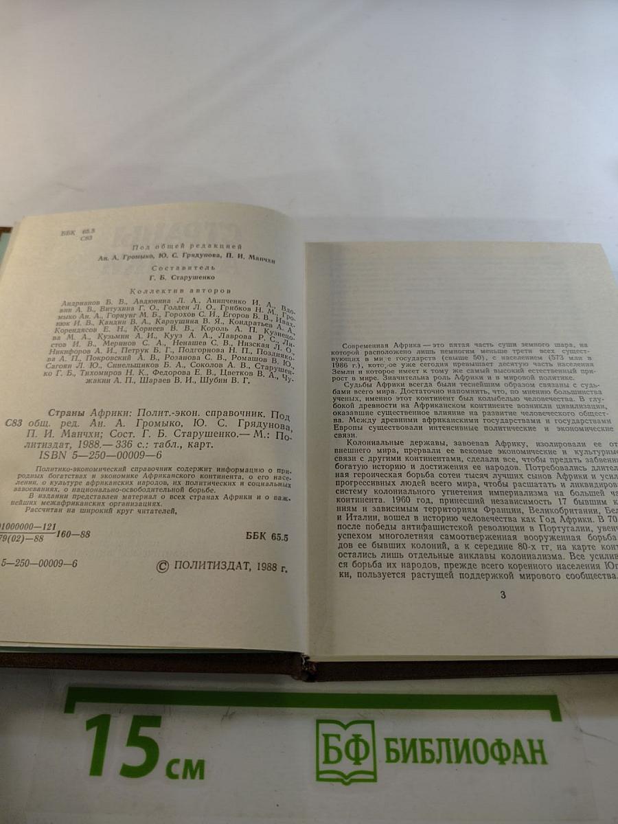 Страны Африки. Политико-экономический справочник