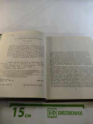 Страны Африки. Политико-экономический справочник