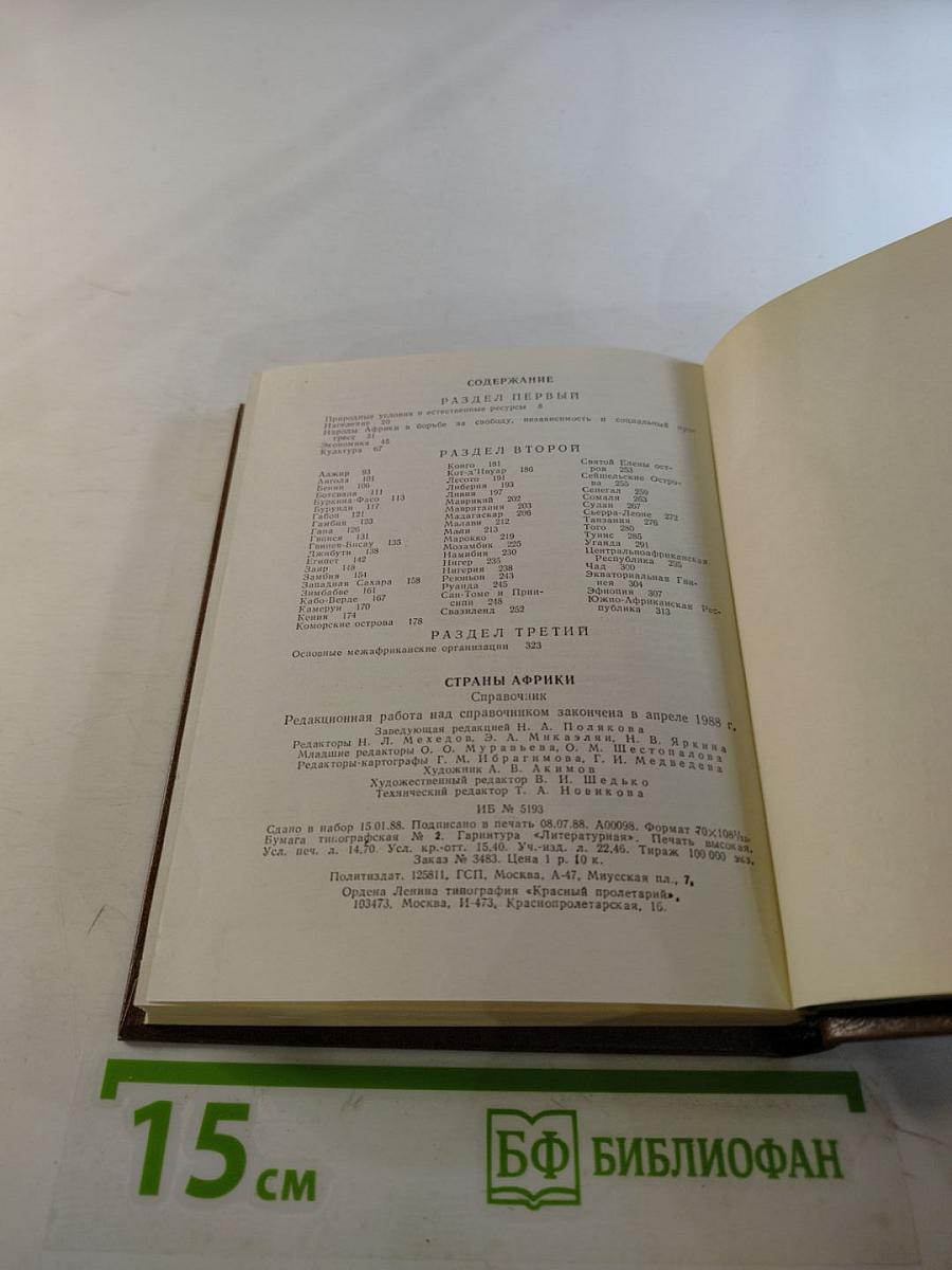 Страны Африки. Политико-экономический справочник