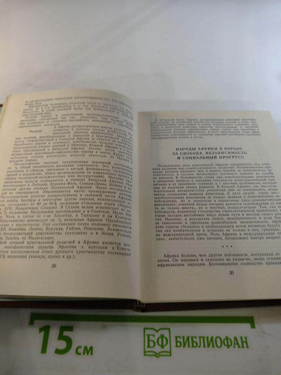 Страны Африки. Политико-экономический справочник