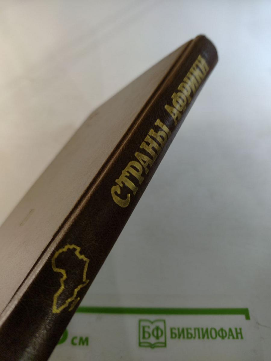 Страны Африки. Политико-экономический справочник