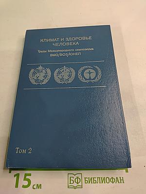 Климат и здоровье человека. Труды Международного симпозиума ВМО/ВОЗ/ЮНЕП. Том 2