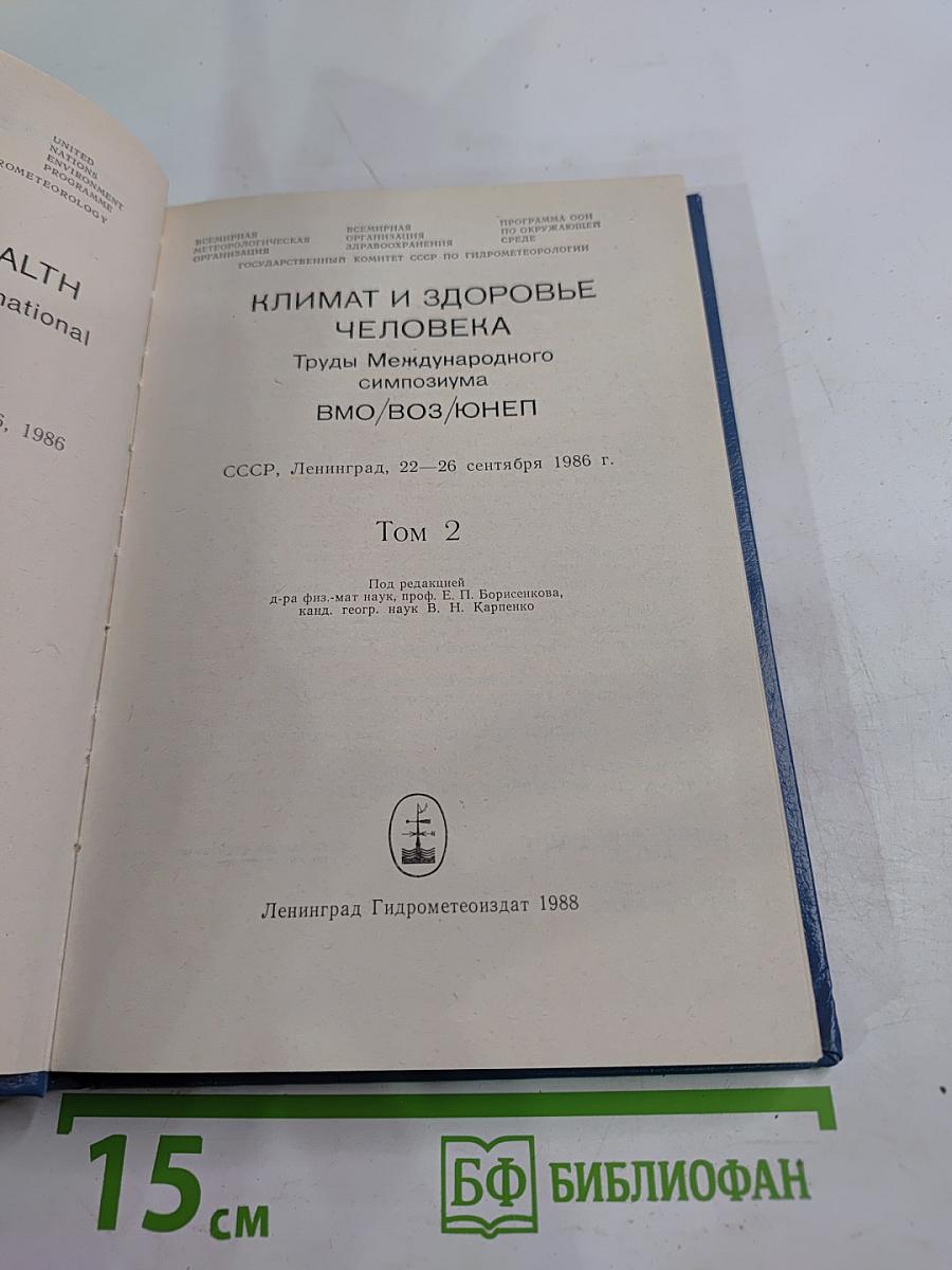 Климат и здоровье человека. Труды Международного симпозиума ВМО/ВОЗ/ЮНЕП. Том 2