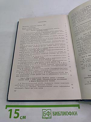 Климат и здоровье человека. Труды Международного симпозиума ВМО/ВОЗ/ЮНЕП. Том 2