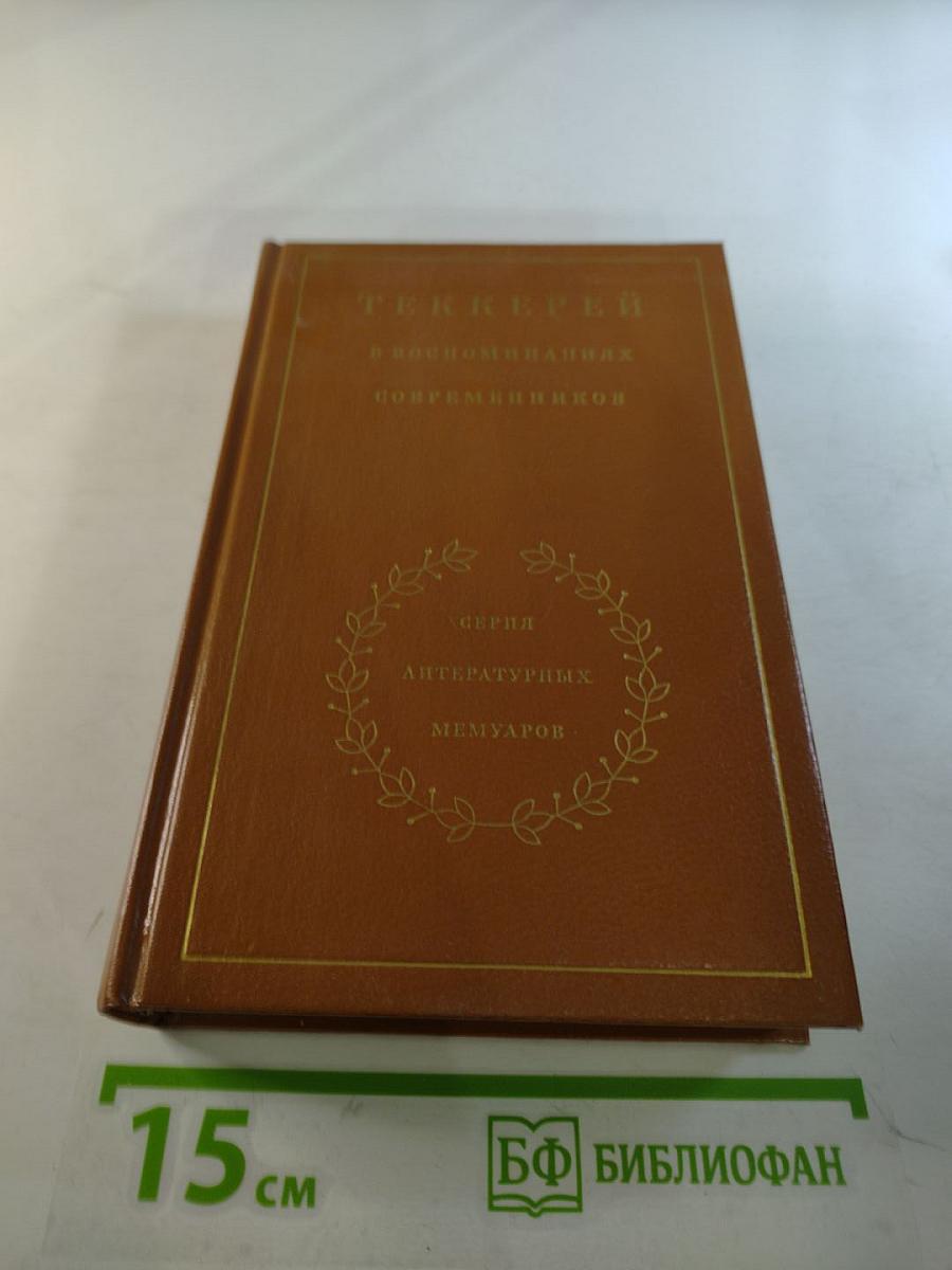 Теккерей в воспоминаниях современников
