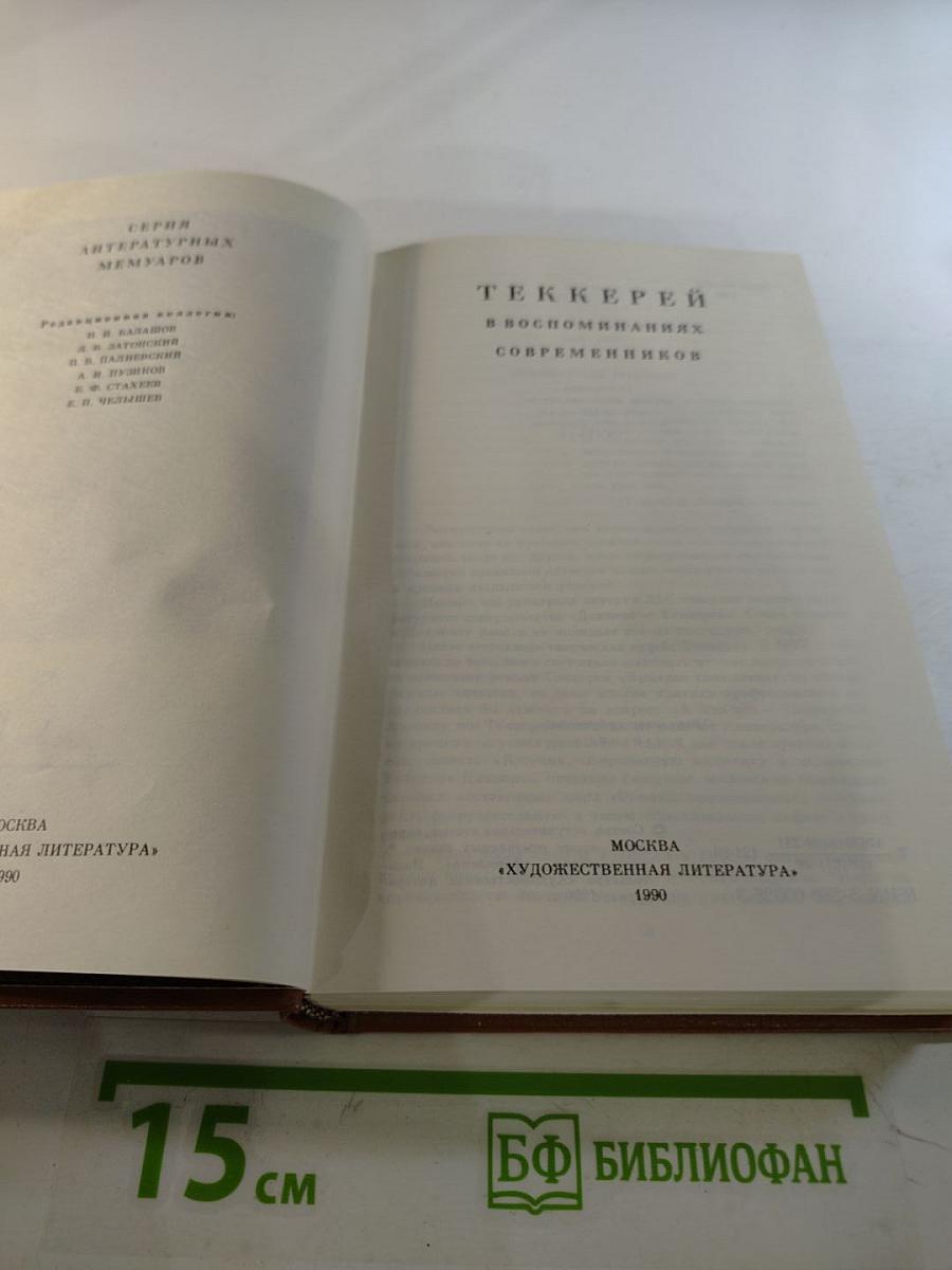 Теккерей в воспоминаниях современников