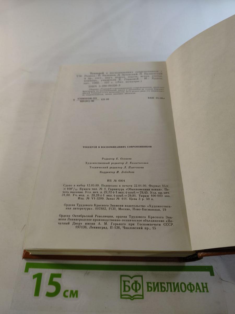 Теккерей в воспоминаниях современников