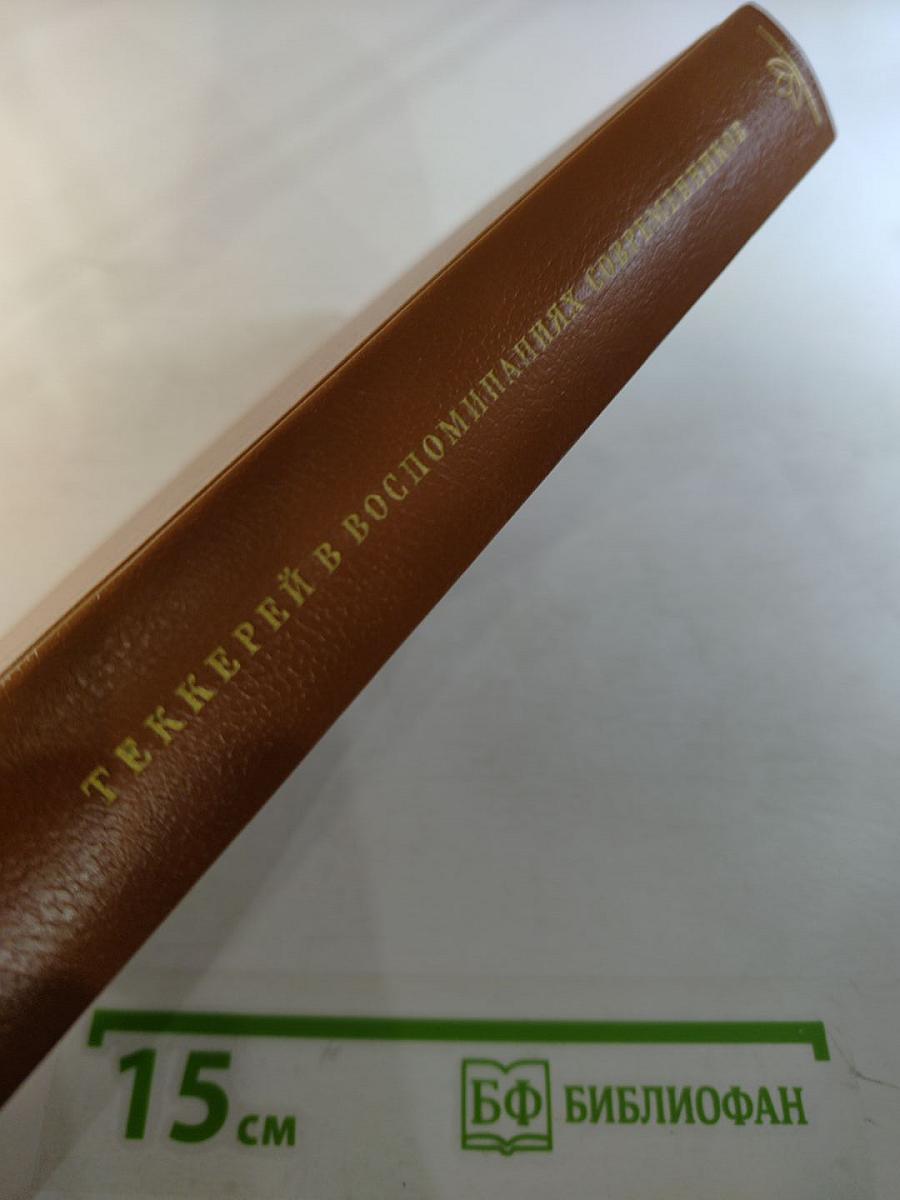 Теккерей в воспоминаниях современников