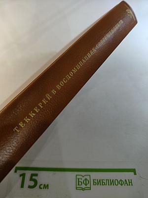 Теккерей в воспоминаниях современников