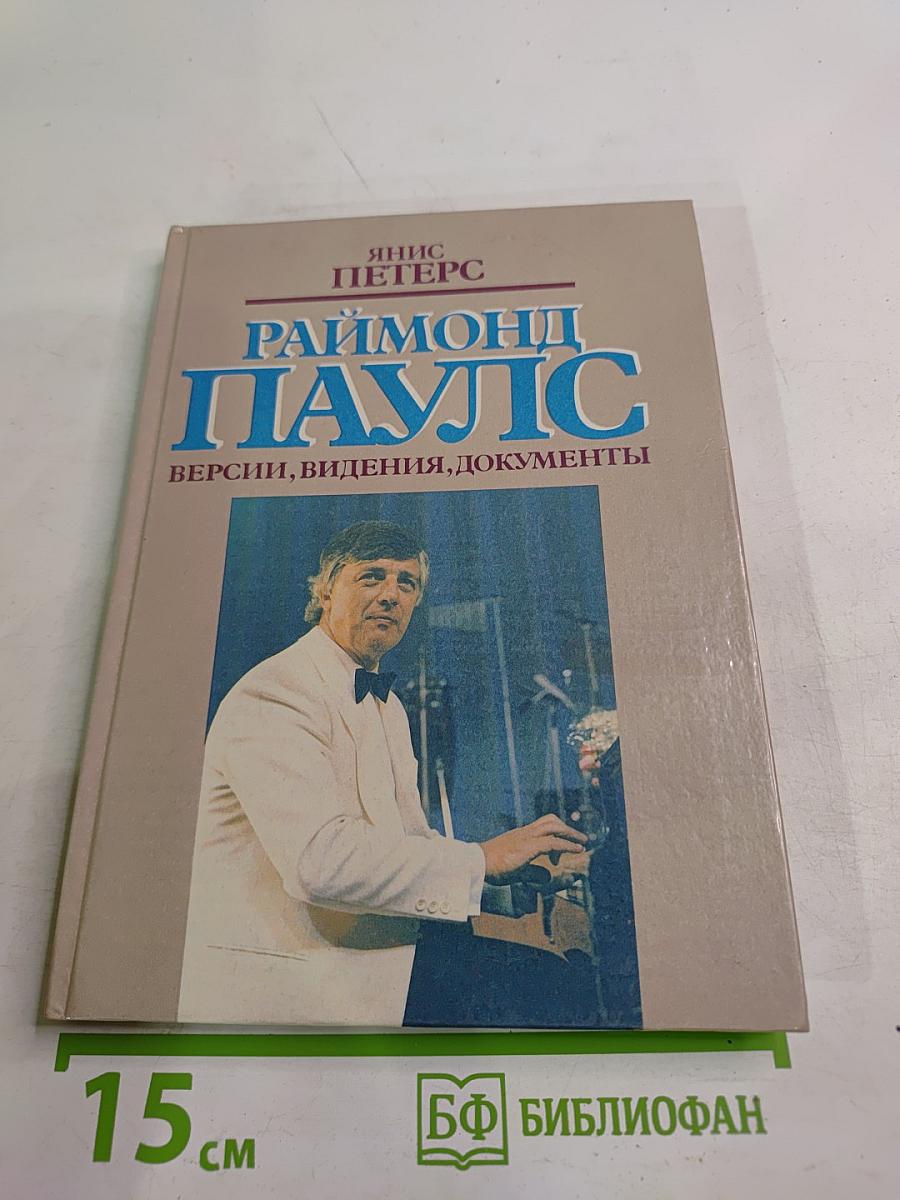 Раймонд Паулс: Версии. Видения. Документы