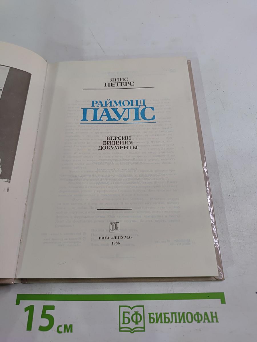 Раймонд Паулс: Версии. Видения. Документы