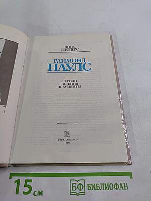 Раймонд Паулс: Версии. Видения. Документы