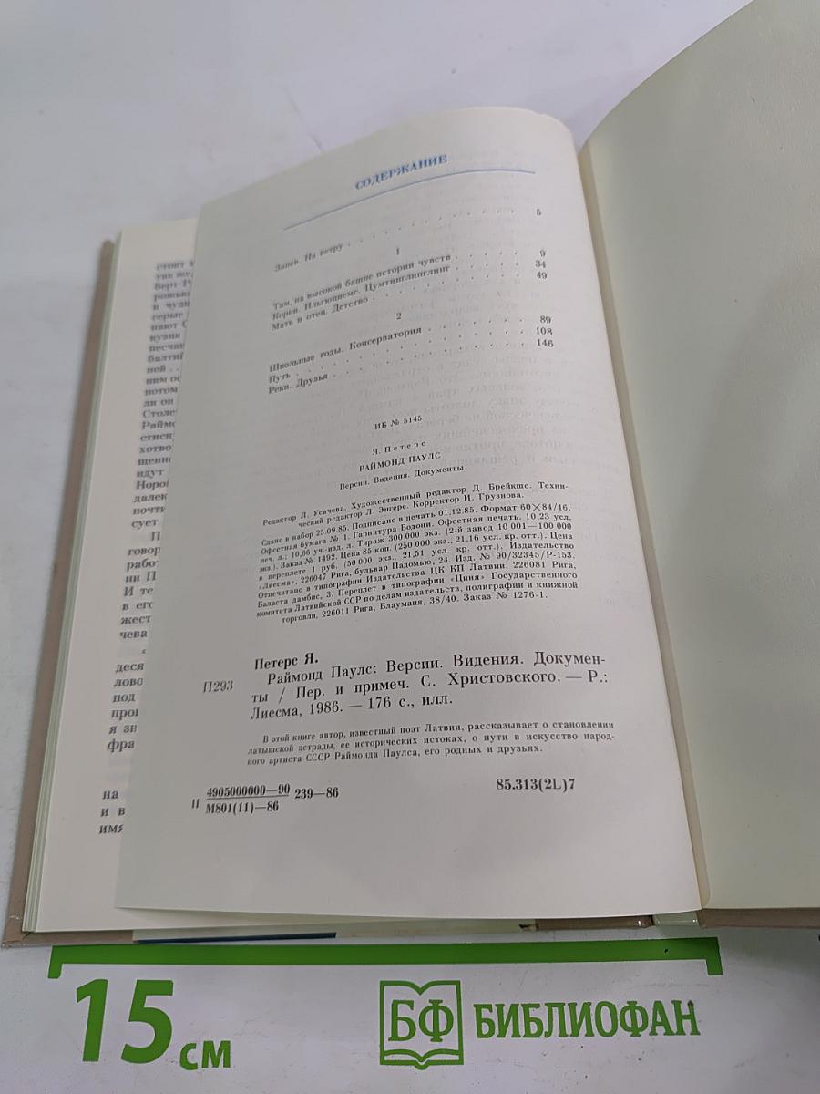 Раймонд Паулс: Версии. Видения. Документы