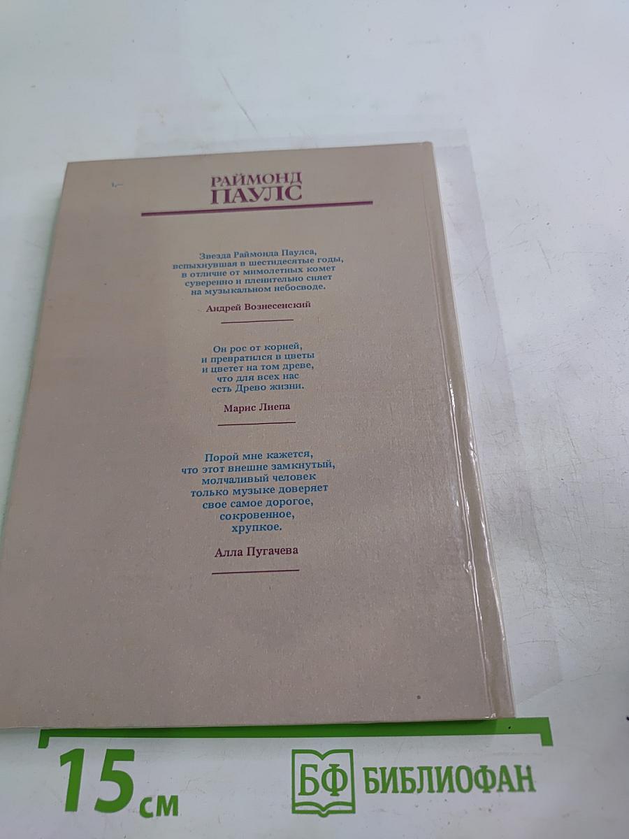 Раймонд Паулс: Версии. Видения. Документы