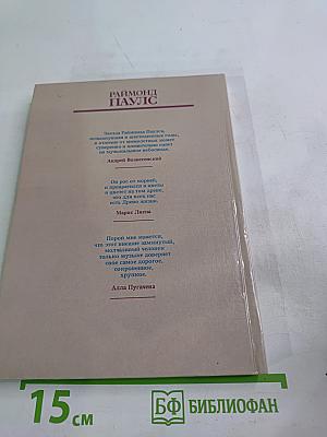 Раймонд Паулс: Версии. Видения. Документы