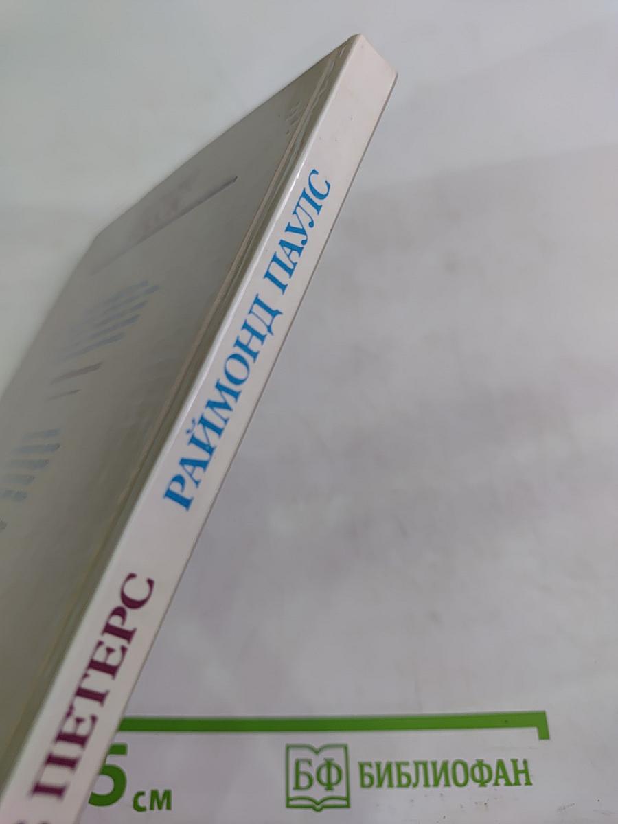 Раймонд Паулс: Версии. Видения. Документы