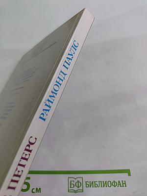 Раймонд Паулс: Версии. Видения. Документы