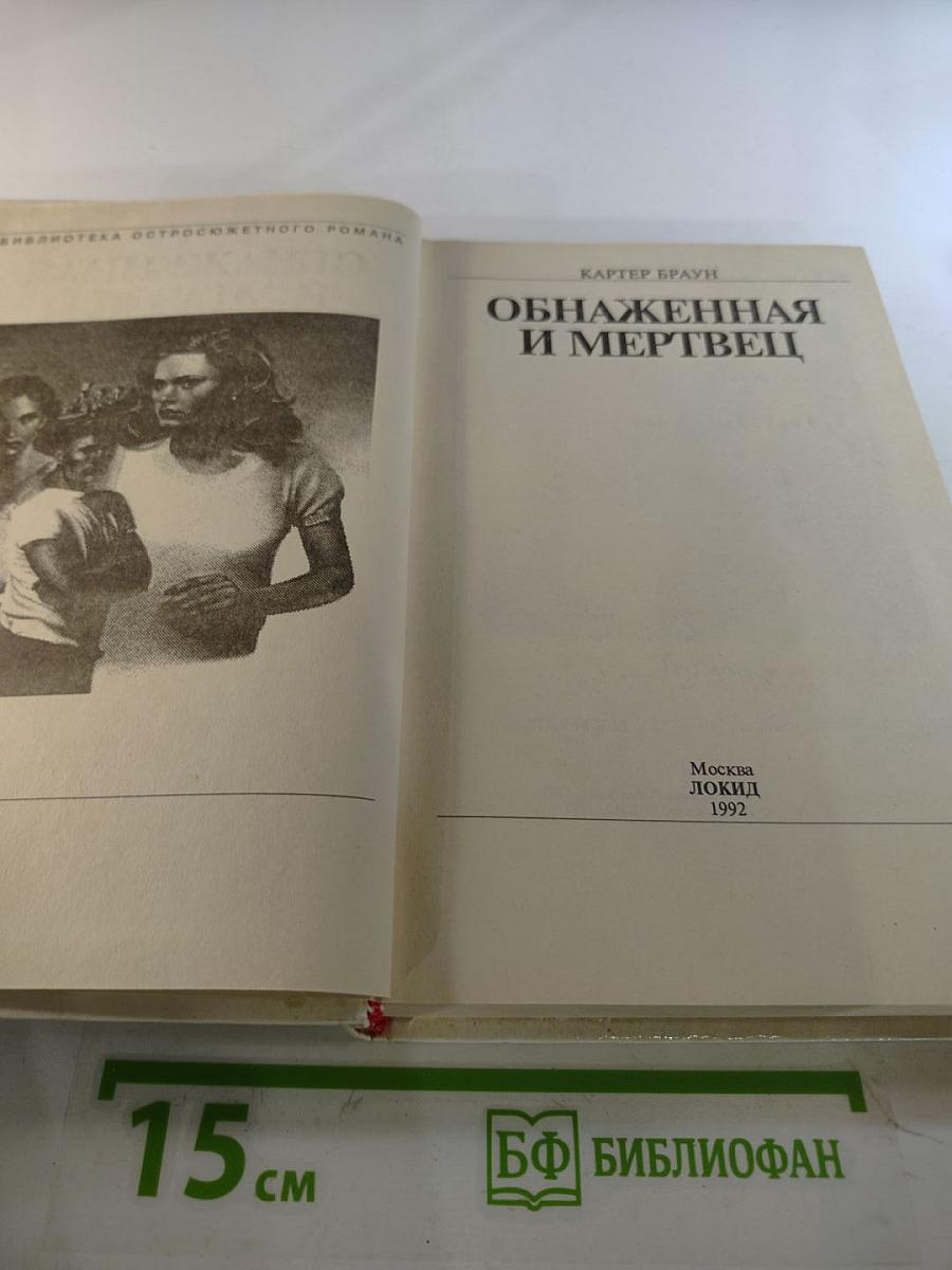 Обнаженная и мертвец