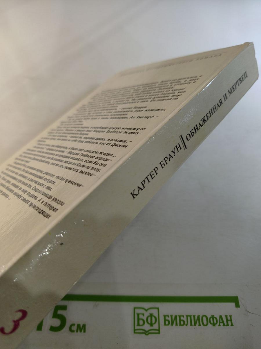 Обнаженная и мертвец