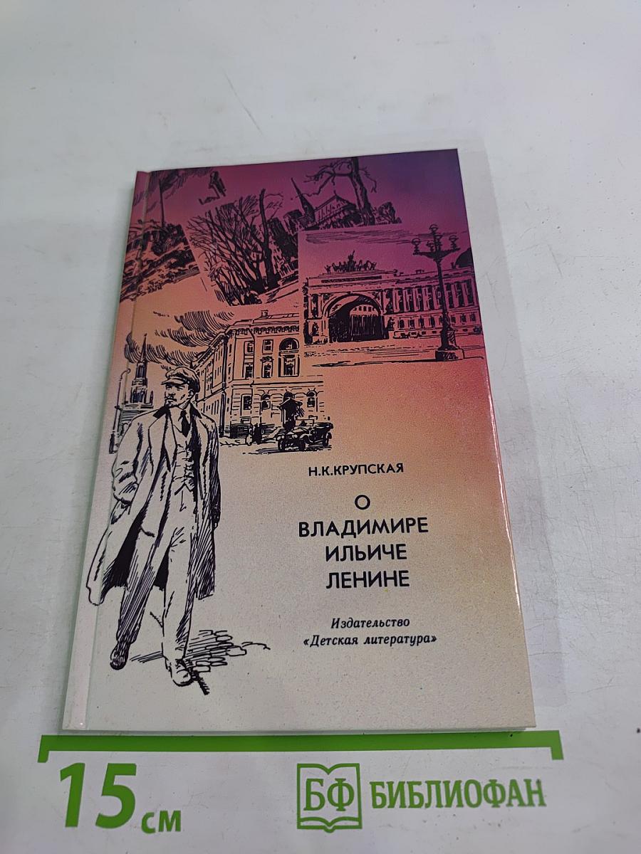 О Владимире Ильиче Ленине