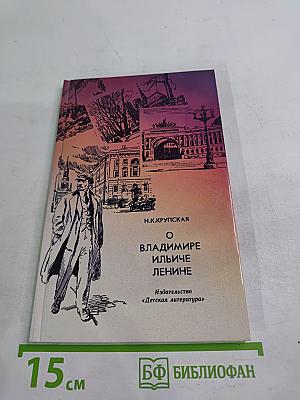 О Владимире Ильиче Ленине