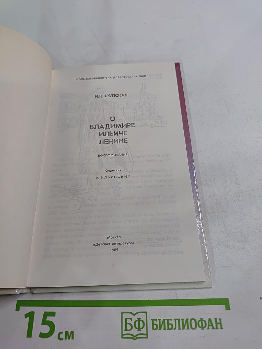 О Владимире Ильиче Ленине