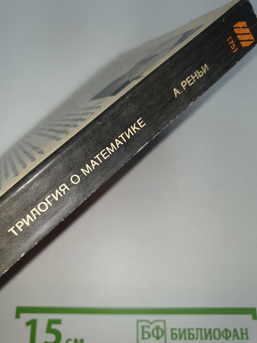 Трилогия о математике