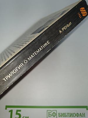 Трилогия о математике